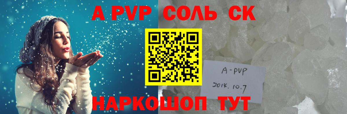 Alpha-PVP Соль  A PVP  Альфа ПВП крисы CK  APVP Crystall  Вышний Волочёк  Вход с VPN 