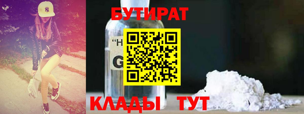 Бутират бутандиол Вышний Волочёк