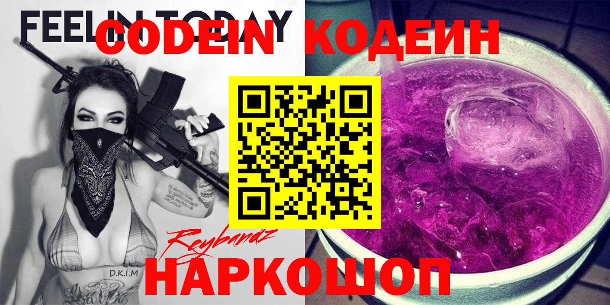 Вышний Волочёк  Кодеиновый сироп Lean Purple Drank  Вход с VPN 