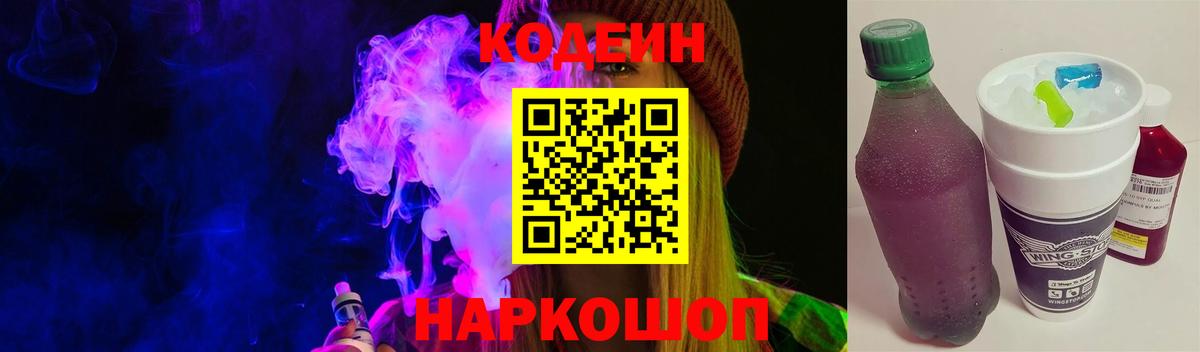 Кодеин Purple Drank Вышний Волочёк
